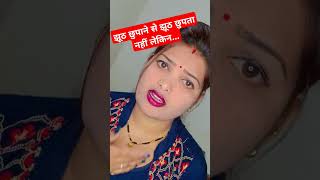 झूठ छुपाने से झूठ छुपता नहीं लेकिन#youtubeshorts #trending #viral video 🙏🏽 motivational 💐