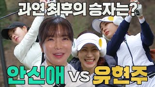 [선공개] 안신애 VS 유현주, 과연 최후의 승자는?! #편먹고공치리3 #GolfBattle_BirdieBuddies3 #SBSenter