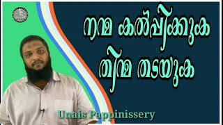 നന്മ കൽപ്പിക്കുക, തിന്മ തടയുക / Unais Pappinissery