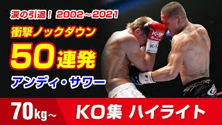 最強の左ボディ アンディ・サワー KO集  Andy Souwer  Knockout Highlights