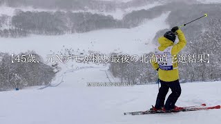 【日本最難関】45歳、元Nデモが挑む最後の北海道予選の結果は？｜MURAKIN SKIING