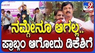 ಮ್ಯಾಟರ್‌ ಸೀರಿಯಸ್ ಇದೆ ಅಂದ Ramesh Jarkiholi | #TV9D