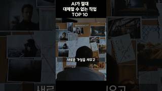 Ai가 절대 대체할 수 없는 직업 베스트 10 [1분지식]