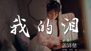 我的淚 - 曾沛慈『只是我看見我的淚』【動態歌詞Lyrics】