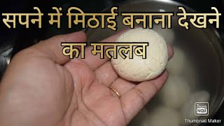 सपने में मिठाई बनाना देखने का मतलब |Sapne me mithai banana dekhne ka matlab|