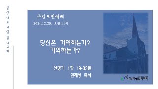 2024년12월29일/주일오전예배/당신은 거역하는가? 기억하는가?/신1:19-33