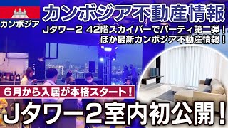 カンボジア首都プノンペンJタワー2コンドミニアム43階建て室内初公開！6月から入居が本格スタート！その他、旬なカンボジア情報が盛り沢山