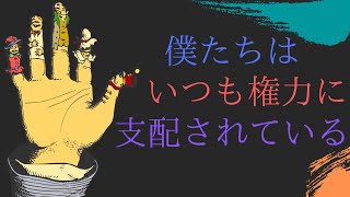 “この生きづらさ、誰のせい？”【規律社会から管理社会へ】by ミシェル・フーコー＆ジル・ドゥルーズ