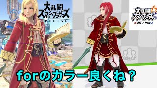 スマブラのルフレ(女)のカラーはforの方が良いのではないだろうか？【ファイアーエムブレム】