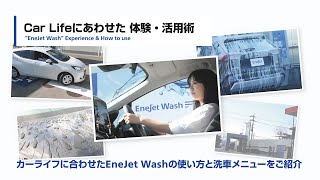 あなたのカーライフに合ったEneJet Washのメニューをご紹介　洗車の悩みをEneJet Washで解決！