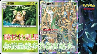 時拉比的剋星 對手能量越多傷害越高的新版椰蛋樹【Pokémon TCG Pocket】