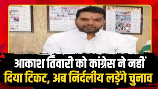 Raipur में Congress ने काटे पार्षदों के टिकट। Akash Tiwari ने किया निर्दलीय चुनाव लड़ने का ऐलान