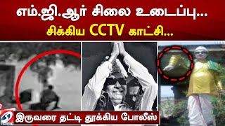 எம்.ஜி.ஆர் சிலை உடைப்பு... சிக்கிய CCTV காட்சி... தட்டி தூக்கிய போலீஸ் | sathiyamtv