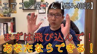 【悩み相談】エアコン屋で起業したいと考えている大学3年生におっさんがアドバイスしてみた！エアコン屋さんになりたいという若者大歓迎です！みんなで応援してあげましょう💕