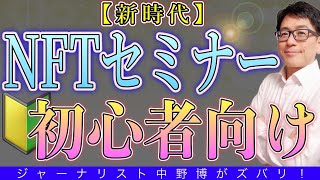 【見逃すな】初心者向けNFTセミナー！日本一のNFTアーティストとコレクターが〇〇する？