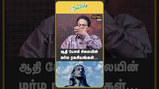 ஆதி யோகி சிலையின் மர்ம ரகசியங்கள்.. | Nakkeeran Prakash Interview about Isha | Jaggi Vasudev | King