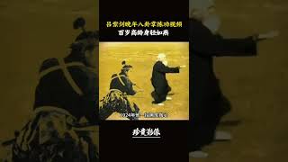 100歲的八卦掌前輩呂紫劍，民國20年，曾KO日本武士。 #八卦掌 #武士 #功夫