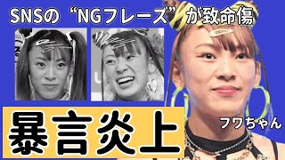 フワちゃん芸能界追放へ…やす子への暴言炎上は鎮火せず SNSの“NGフレーズ”が致命傷...水卜麻美も激怒するレベルのフワちゃんの”裏の顔”発覚