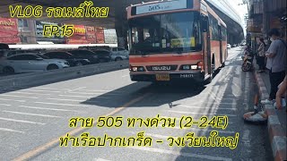 VLOG รถเมล์ไทย EP.15 สาย 505ทางด่วน (2-24E)  ท่าเรือปากเกร็ด - วงเวียนใหญ่