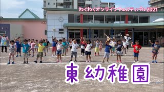 【公式】第25回長泉わくわく祭り　わくわくオンラインフェスティバル　キッズパレード　東幼稚園