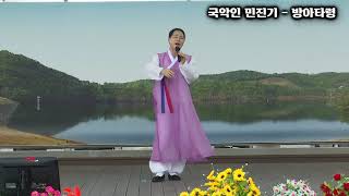 국악인 민진기   방아타령 -- 낙화담 한여름의폭염페스티벌 낙동강예술단