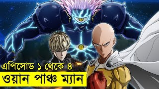 ওয়ান পাঞ্চ ম্যান সিজন-১ পর্ব ১ থেকে ৪ পর্যন্ত -  one punch man explained | Random Video channel