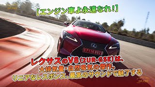 【エンジン車よ永遠なれ！】レクサスのV8（2UR-GSE）は、大排気量・自然吸気の傑作。リニアなレスポンス、最高のサウンドで魅了する | 車の話