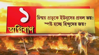 Anirbaner Agniban| চিন্ময় প্রভুকে ইউনূসের প্রবল ভয়! স্পষ্ট হচ্ছে হিন্দুদের জয়?