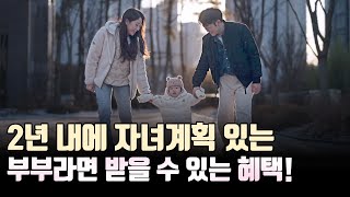 결혼 · 출산가구 주거지원 혜택 대폭 확대 대한민국의 내일을 그립니다