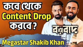 SHAKIB KHAN Borbaad বরবাদ ধামাকা আসছে ফেব্রুয়ারি মাসেই কিন্ত কতো তারিখে ?Biggest Exclusive Update 🔥