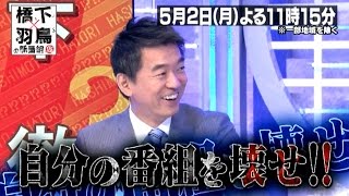 【橋下×羽鳥の新番組（仮）】5月2日（月）よる11時15分放送　予告A