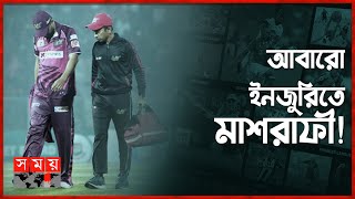 মাশরাফীর ইনজুরি, দুশ্চিন্তায় সিলেট! | Mashrafe Mortaza Injury | Sports News