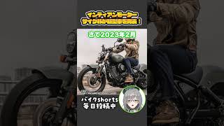 このメーカー知ってる？！インディアンモーターサイクルの「スポーツチーフ」が発表！【 VTuber 河崎翆 バイク 解説 】#shorts