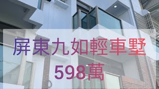 （售出）A015屏東九如輕車墅598萬                 0932880717梁財獻