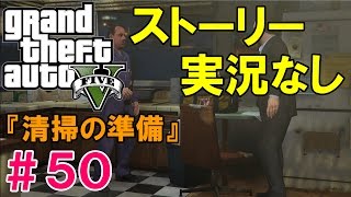 【GTA5】 ストーリー #50 『清掃の準備』Cleaning Out The Bureau