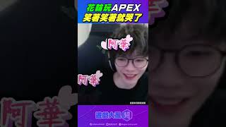 【鬥短片】花輪玩Apex想起一個人 笑著笑著就哭了 #花輪 #yunabb #apex英雄