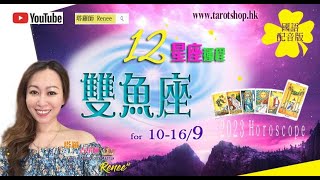 双鱼座♓️12星座运程10-16/9(国语配音版)♦处女座新月♦开始新恋情好时机♦脱单要靠｢沟｣通♦不宜活在猜猜度度中♦最强恋爱运地方曝光♦｜2023年星座｜十二星座运势周报｜🔮塔罗占星师 Renee