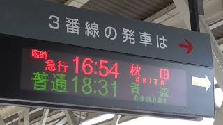 JR弘前駅 3番線ホーム　急行津軽 秋田行き発車標　2022.07.02