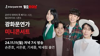 [인터파크 월요라이브 S3] Ep.7 뮤지컬 '광화문연가' 미니콘서트 - 손준호, 서은광, 기세중, 박새힘 출연