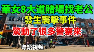 紐約布魯克林#八大道 街頭實拍+本地新聞+愛新鮮超市 #隨想隨拍 #唐人街