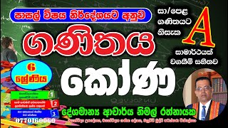 6 ශ්‍රේණිය, 7 පාඩම, කෝණ හදුනාගැනීම - Grade 6, Lesson 7, Angle Identification