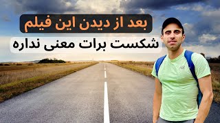 چگونه از شکست و ناامیدی عبور کنیم؟ | فیلم کوتاه