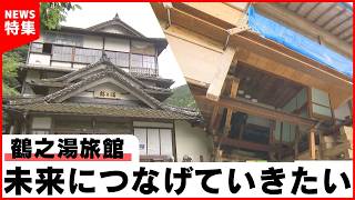 【再建】もう一度にぎわいを 70年の歴史と集落の人の思いを背負って 旅館再建への思い｜鶴之湯旅館