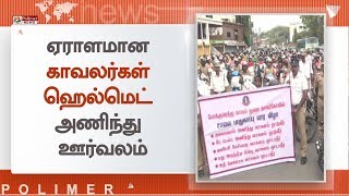 கோவில்பட்டி சாலைப்பாதுகாப்பை வலியுறுத்தி காவல்துறையினர் பேரணி | Kovilpatti