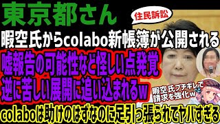 【東京都】住民訴訟でcolaboが出した新帳簿を暇空氏が公開!!嘘報告の可能性や怪しい点が発覚!!東京都を助けるはずのcolaboが苦しい展開に追い込むその内容がヤバすぎるw