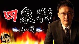 【プロ初四麻魂天】#四象戦 -冬の陣-本戦 3度目の正直【5分ディレイ】