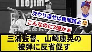 【そらそうやろ】三浦監督、山崎康晃の被弾に反省促す「ホームランですからね、反省かな」【反応集】【プロ野球反応集】【2chスレ】【5chスレ】