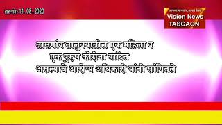 14/08/2020 मणेराजुरी कोरोना आजचा रिपोर्ट