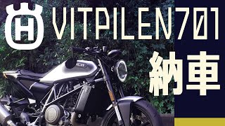 Husqvarna VITPILEN 701納車 【モトブログ】