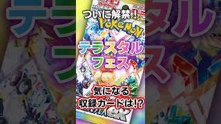 ついに解禁！ハイクラスパックテラスタルフェス！気になる収録カードは？#ポケカ　#ポケモンカード　#ポケモン